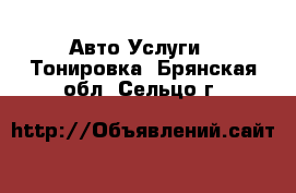 Авто Услуги - Тонировка. Брянская обл.,Сельцо г.